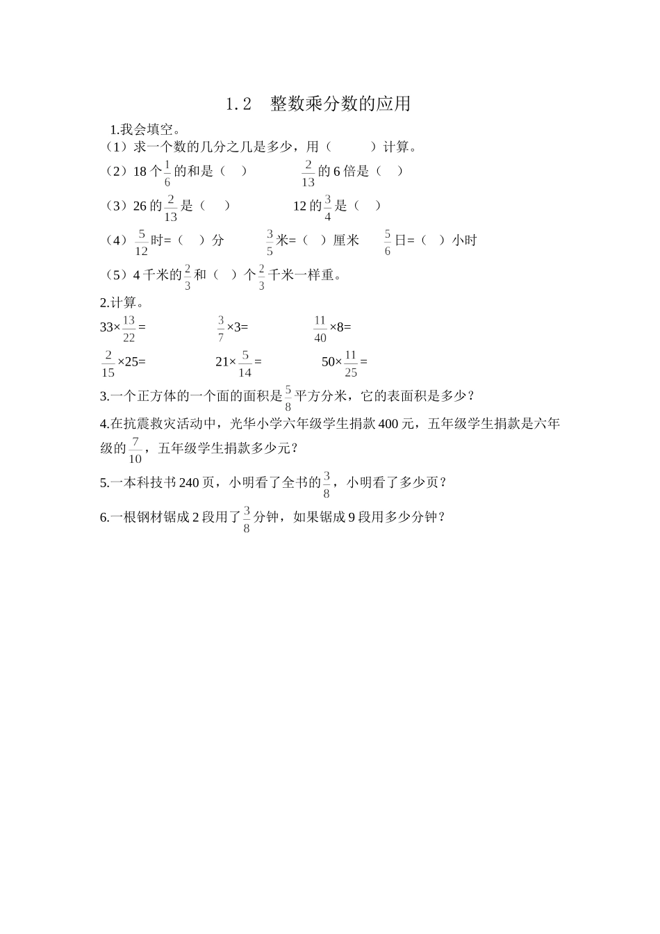 1.2 整数乘分数的应用.doc_第1页