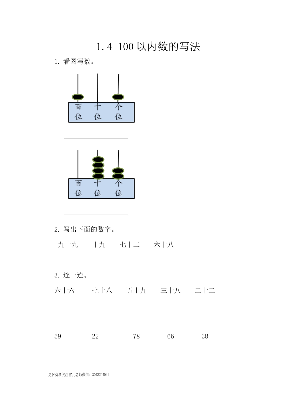 1.4 100以内数的写法.docx_第1页
