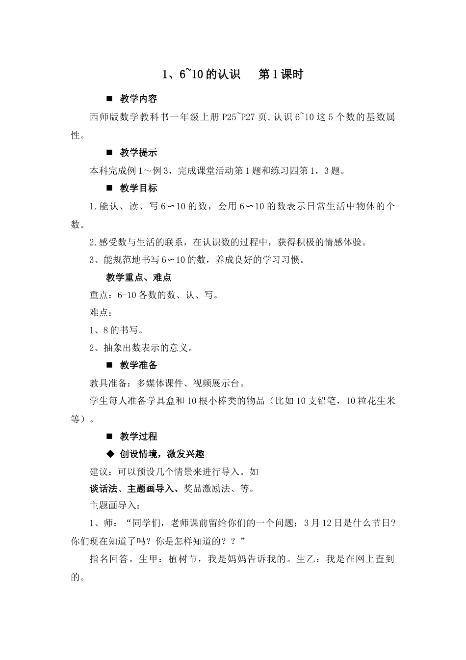 1.6~10的认识 第1课时.docx_第1页