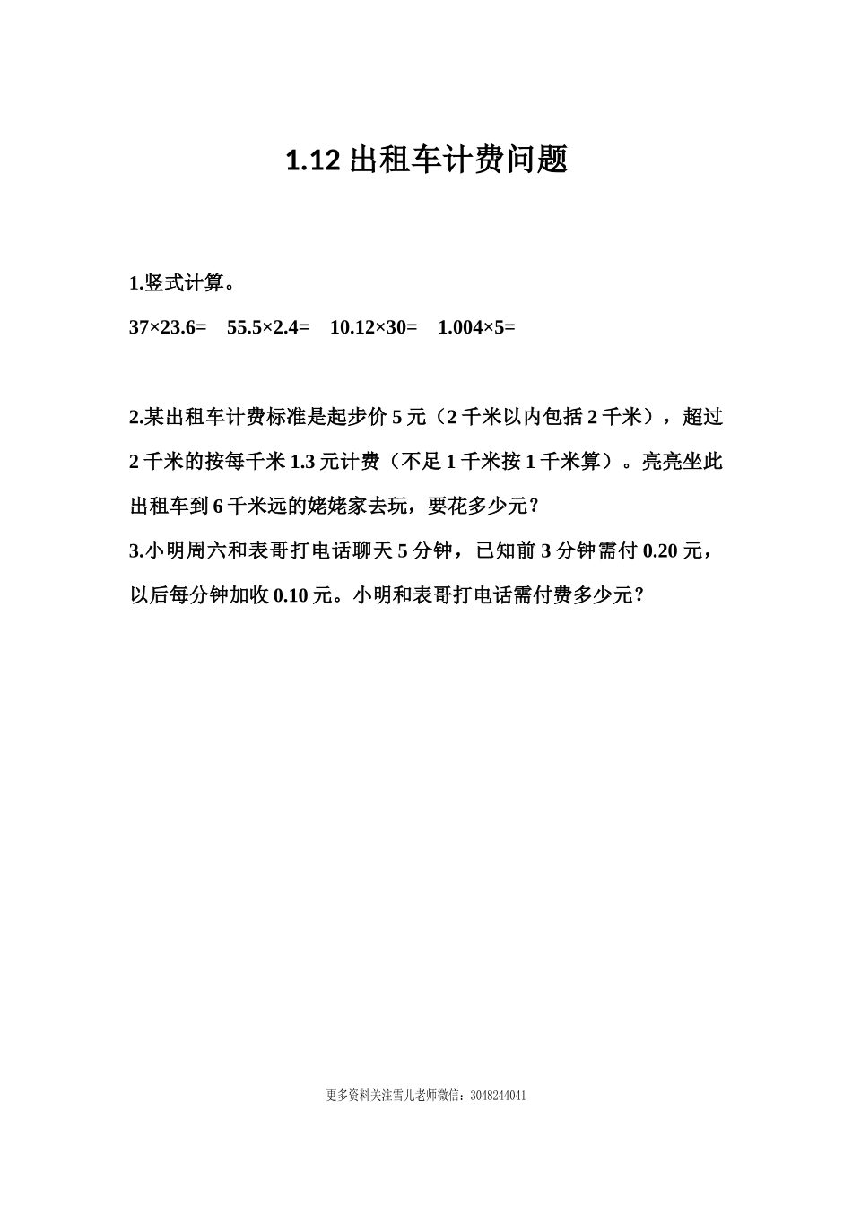 1.12 出租车计费问题.docx_第1页