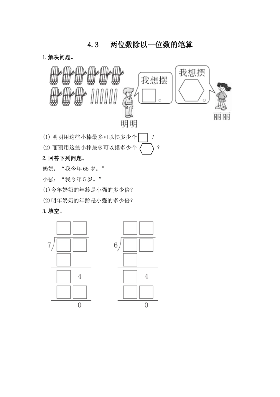 4.3两位数除以一位数的笔算.docx_第1页