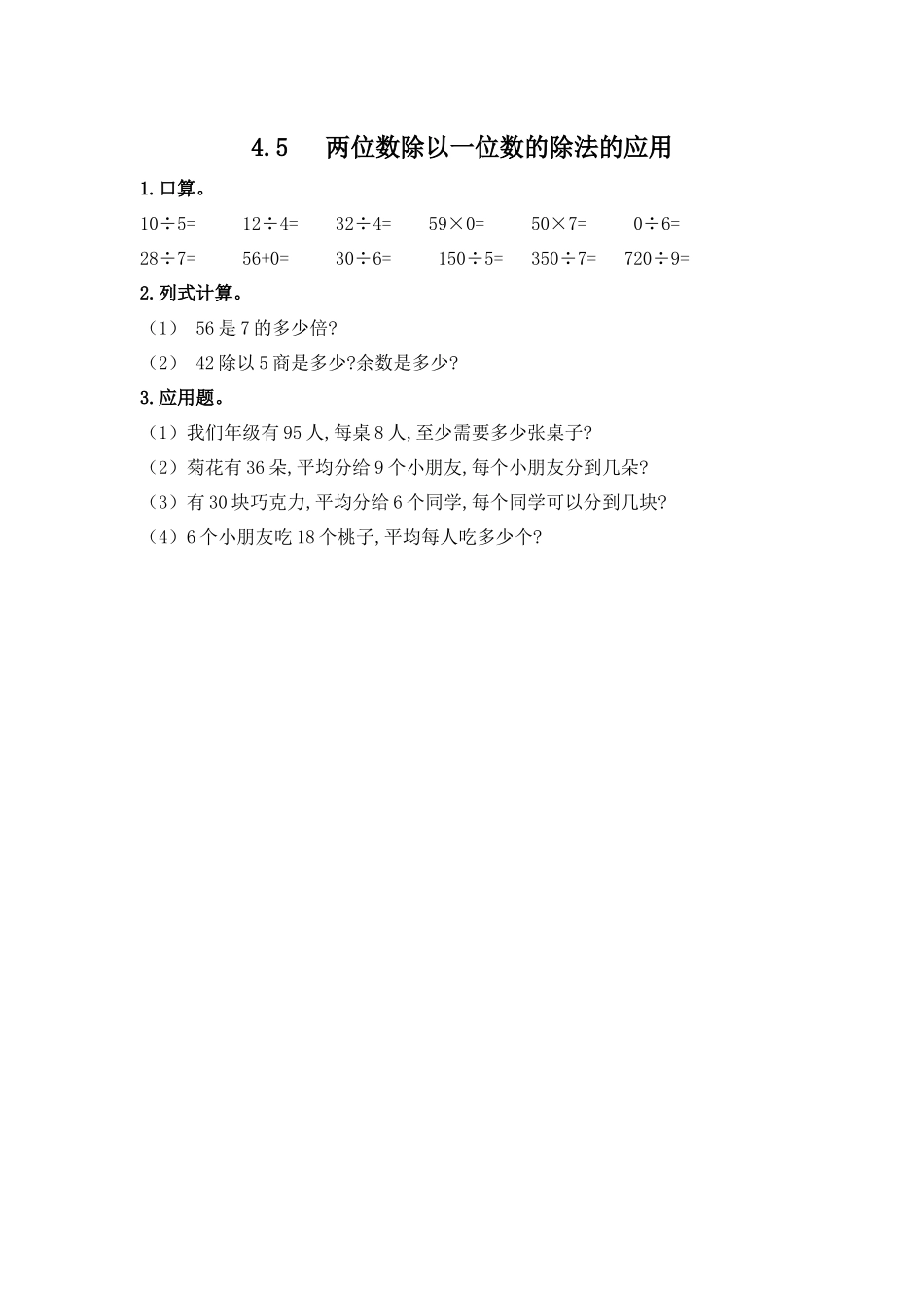 4.5 两位数除以一位数的除法的应用.docx_第1页