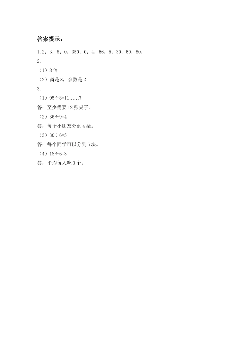 4.5 两位数除以一位数的除法的应用.docx_第2页