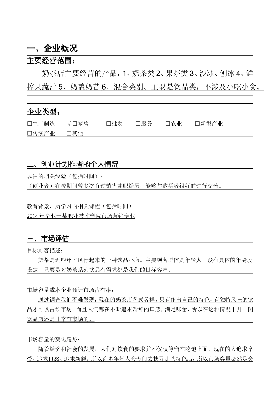 SYB奶茶店创业计划书 (1).doc_第2页