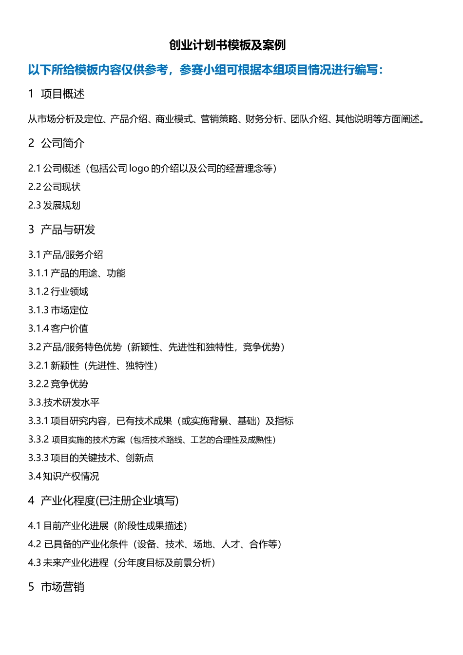 互联网 创业计划书模板及案例.doc_第1页