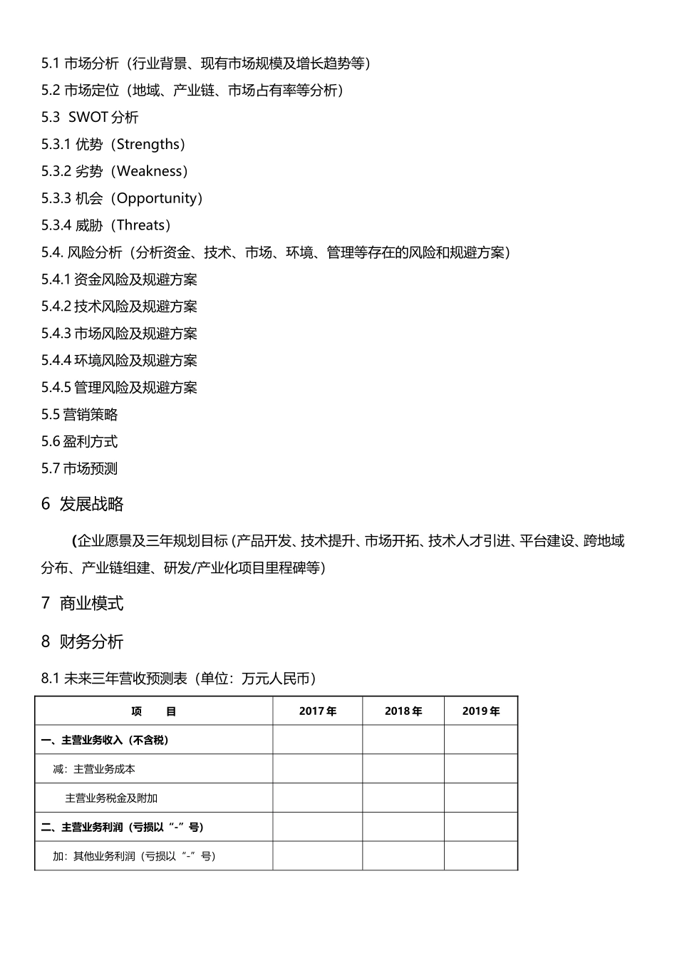 互联网 创业计划书模板及案例.doc_第2页