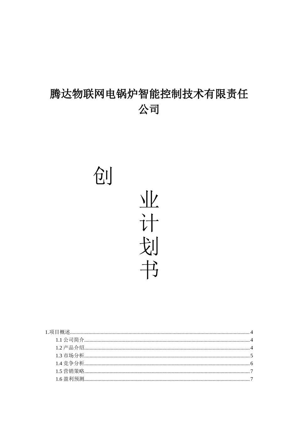 电锅炉智能控制技术有限责任公司创业计划书(DOC-47页)(完美版).doc_第1页
