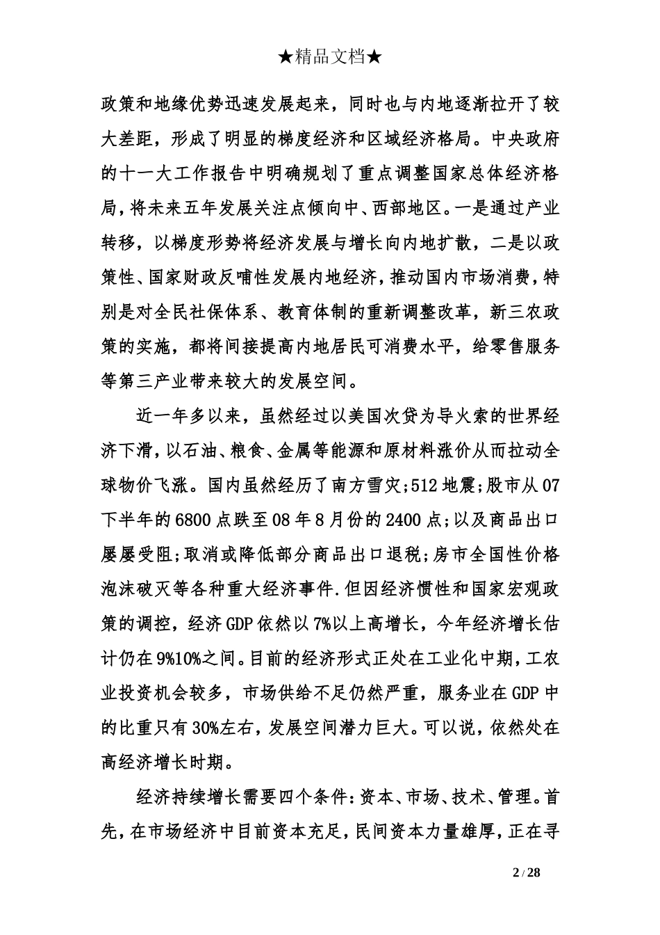 服装私人定制商业计划书.doc_第2页