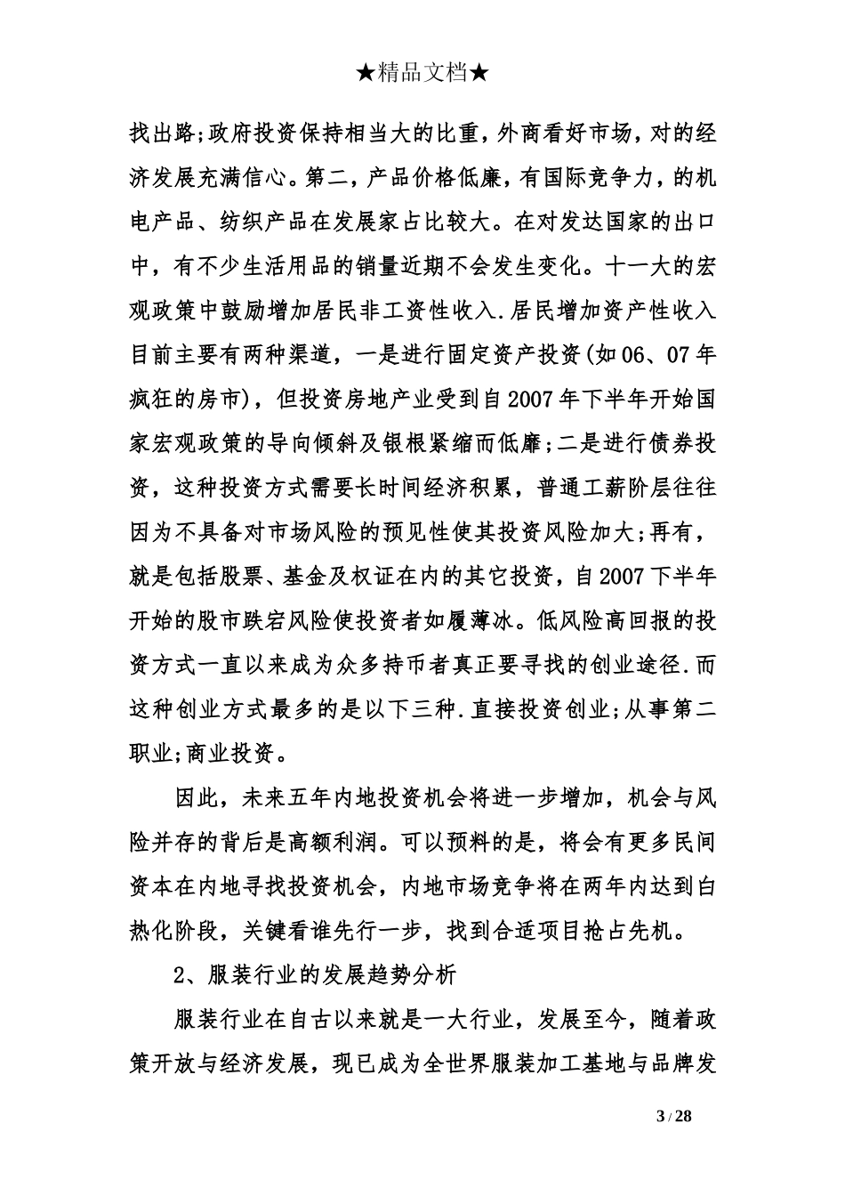 服装私人定制商业计划书.doc_第3页