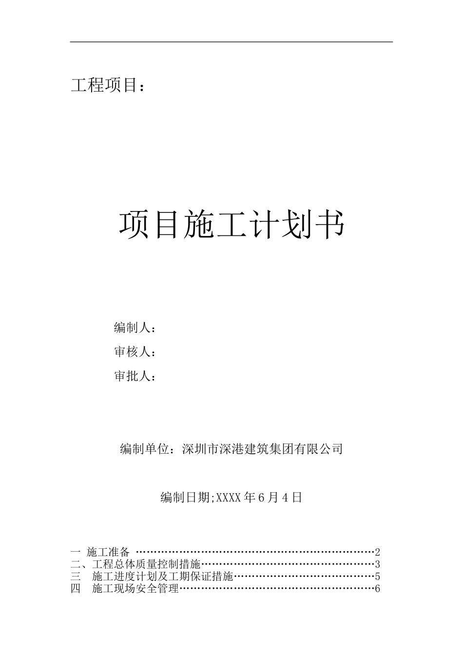 工程项目施工计划书.doc_第1页