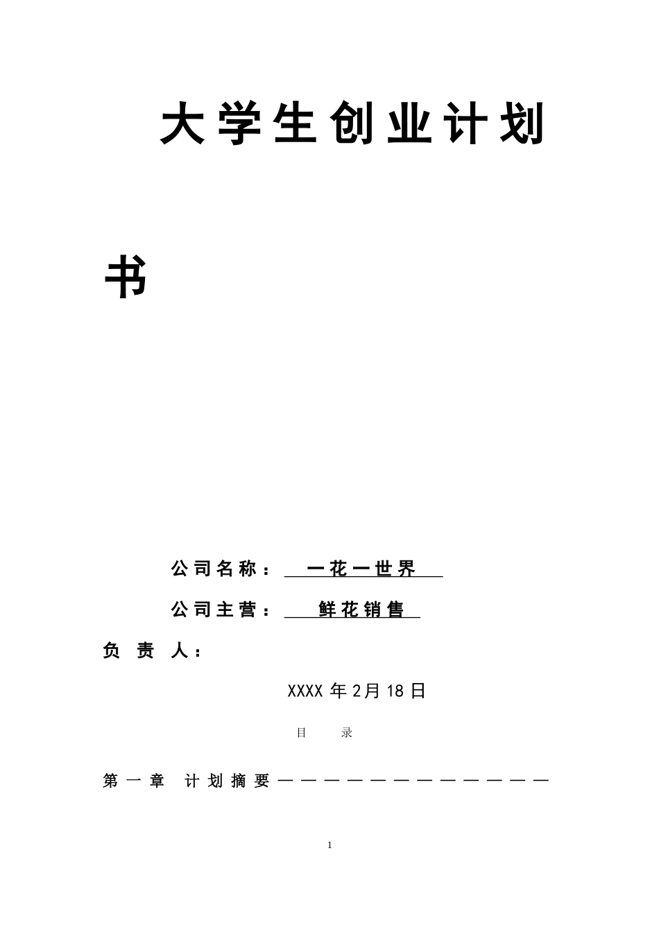 花卉创业计划书 (1).doc_第2页