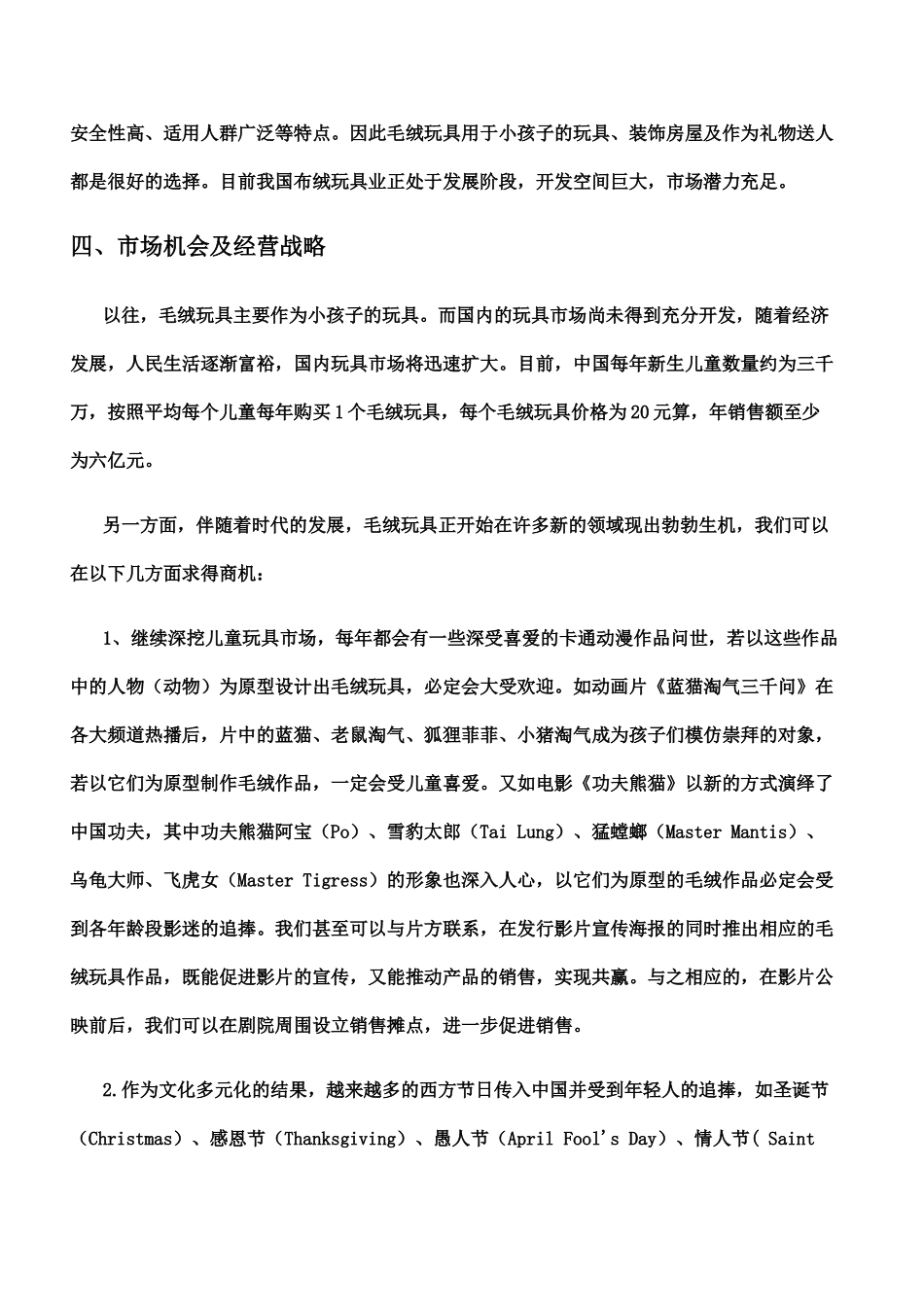 毛绒玩具生产创业策划方案(doc-9页)正式版(1).doc_第2页