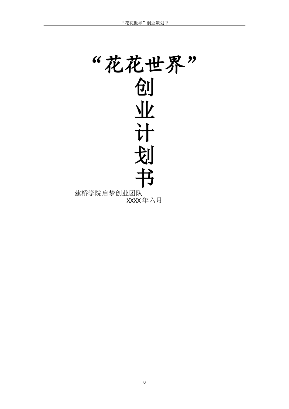 某某花店创业计划书.doc_第1页