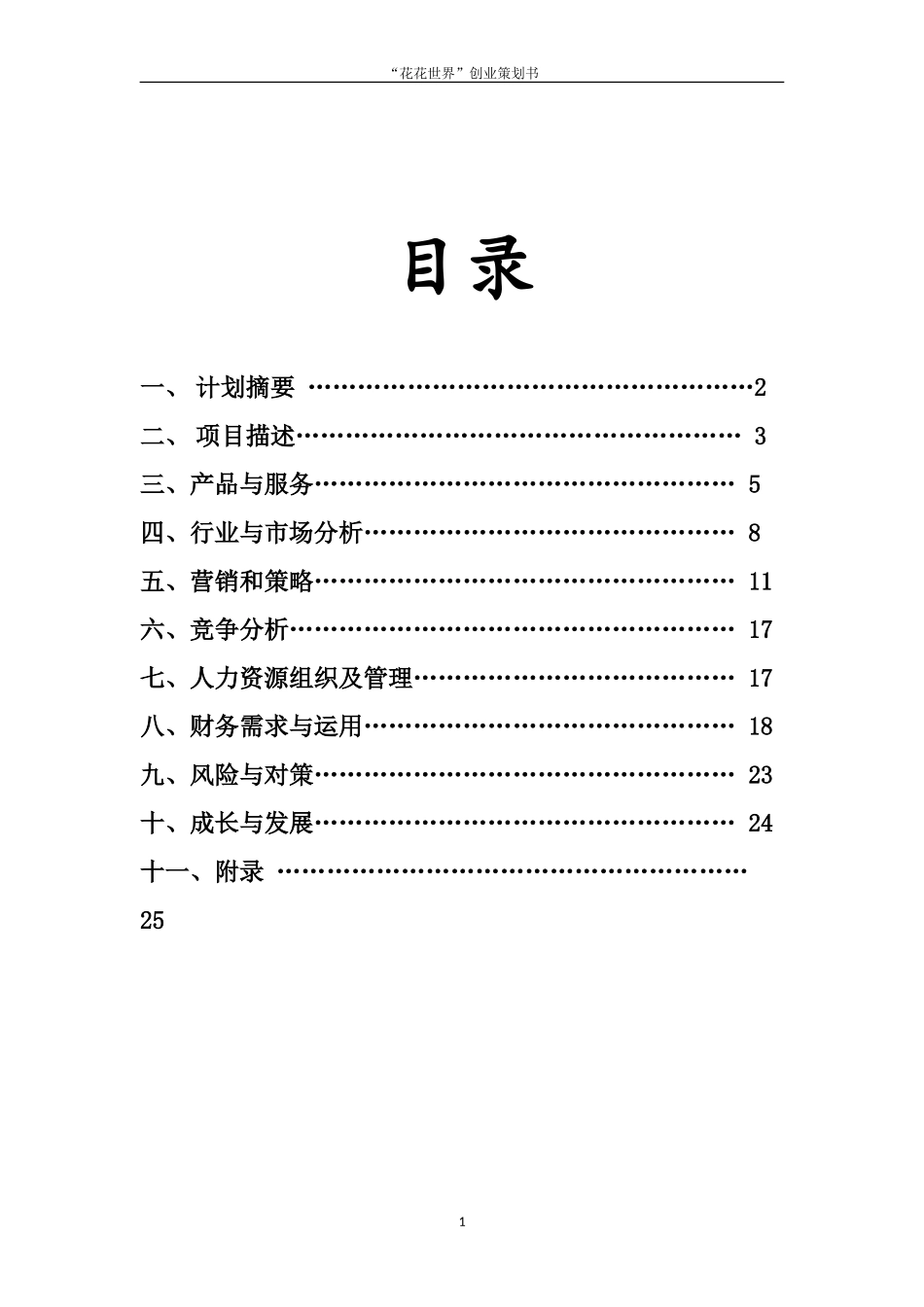某某花店创业计划书.doc_第2页