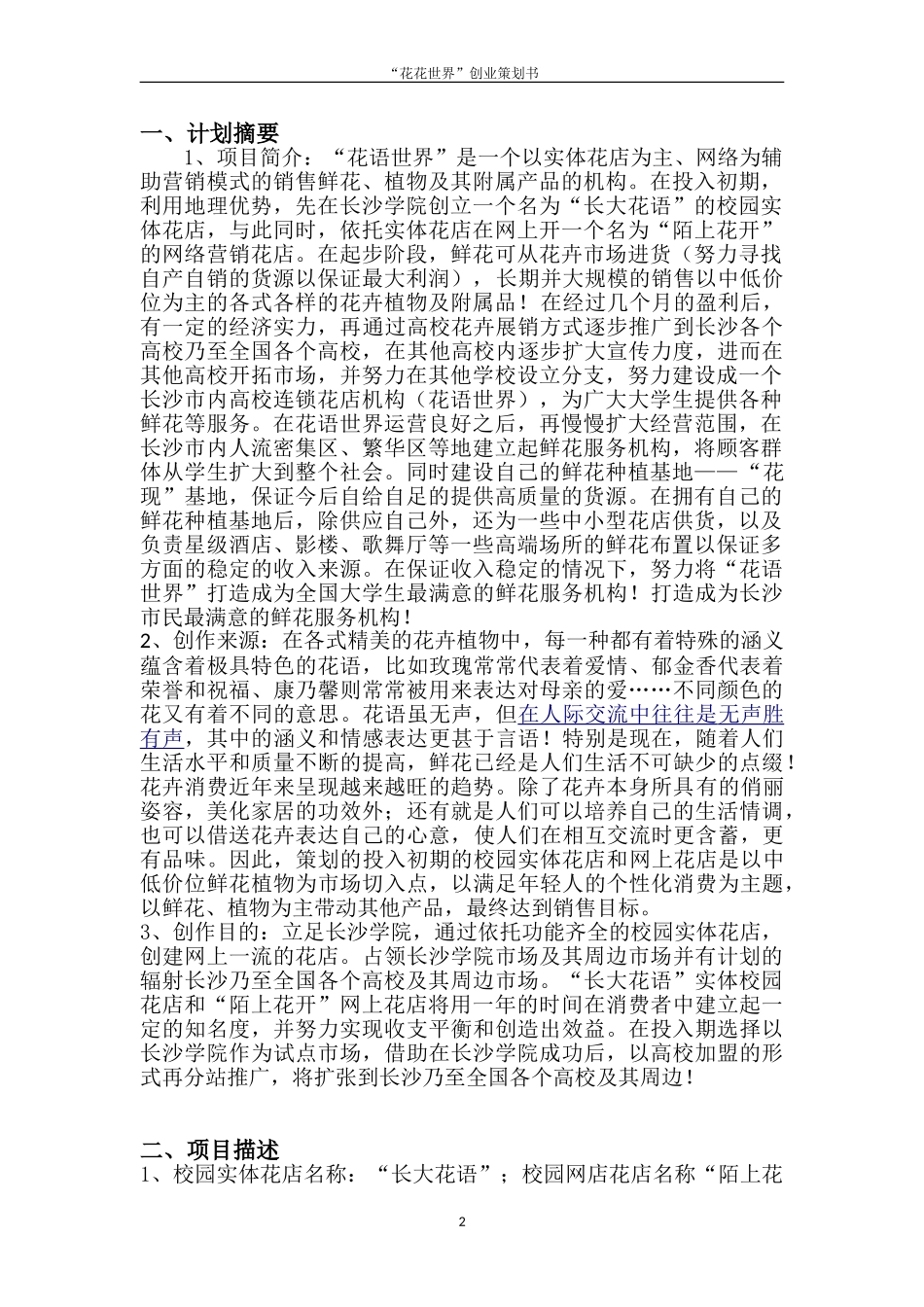 某某花店创业计划书.doc_第3页