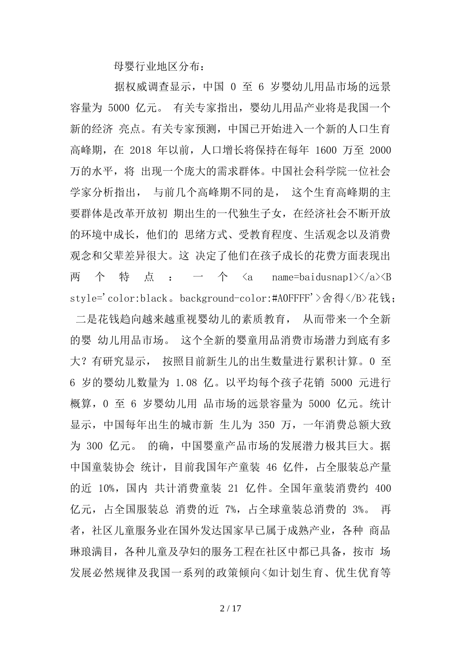 母婴用品创业计划书32.doc_第2页