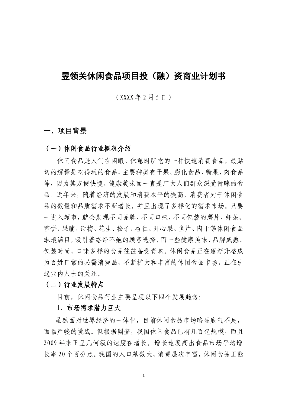 昱领关休闲食品项目投(融)资商业计划书.doc_第1页