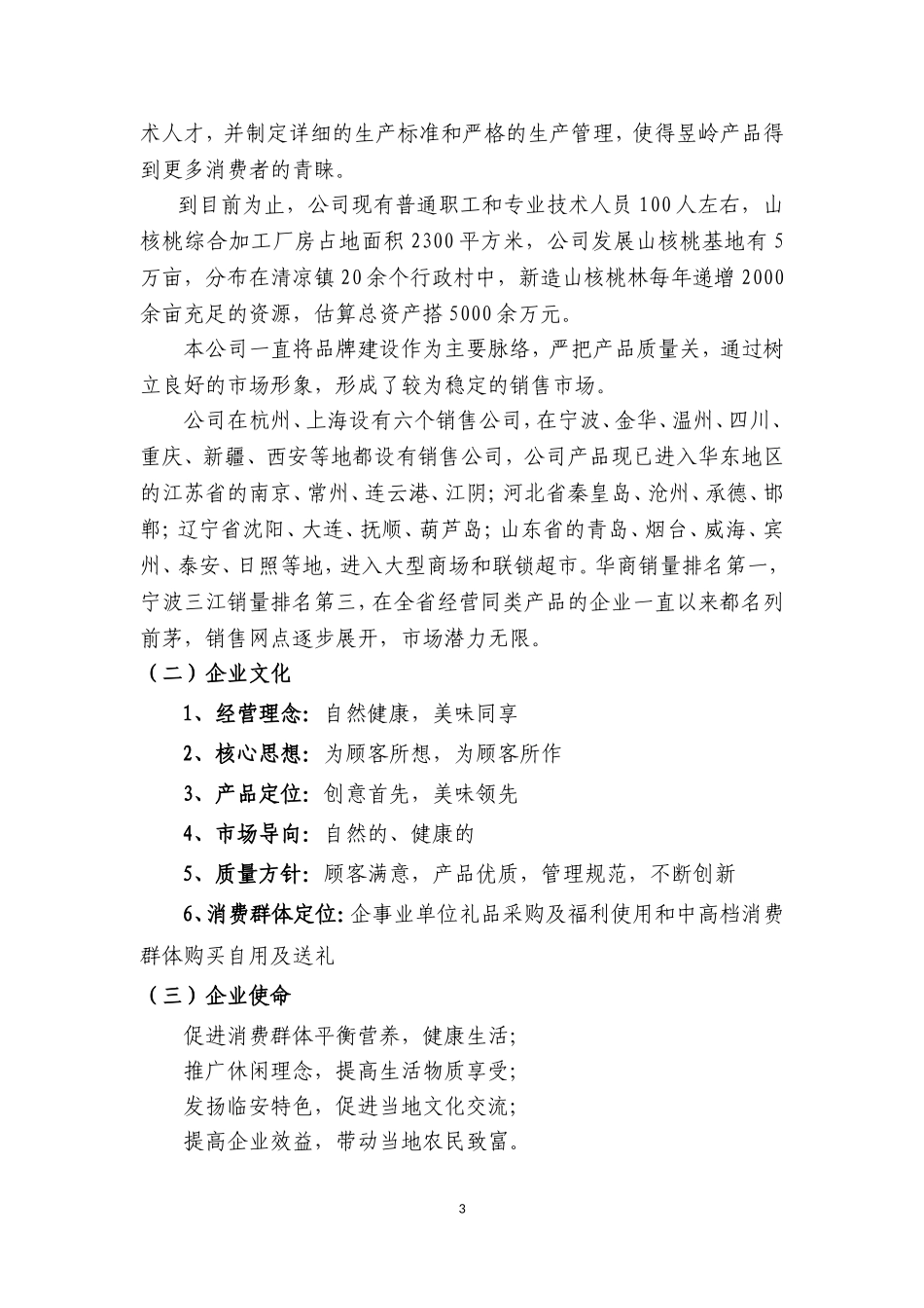 昱领关休闲食品项目投(融)资商业计划书.doc_第3页