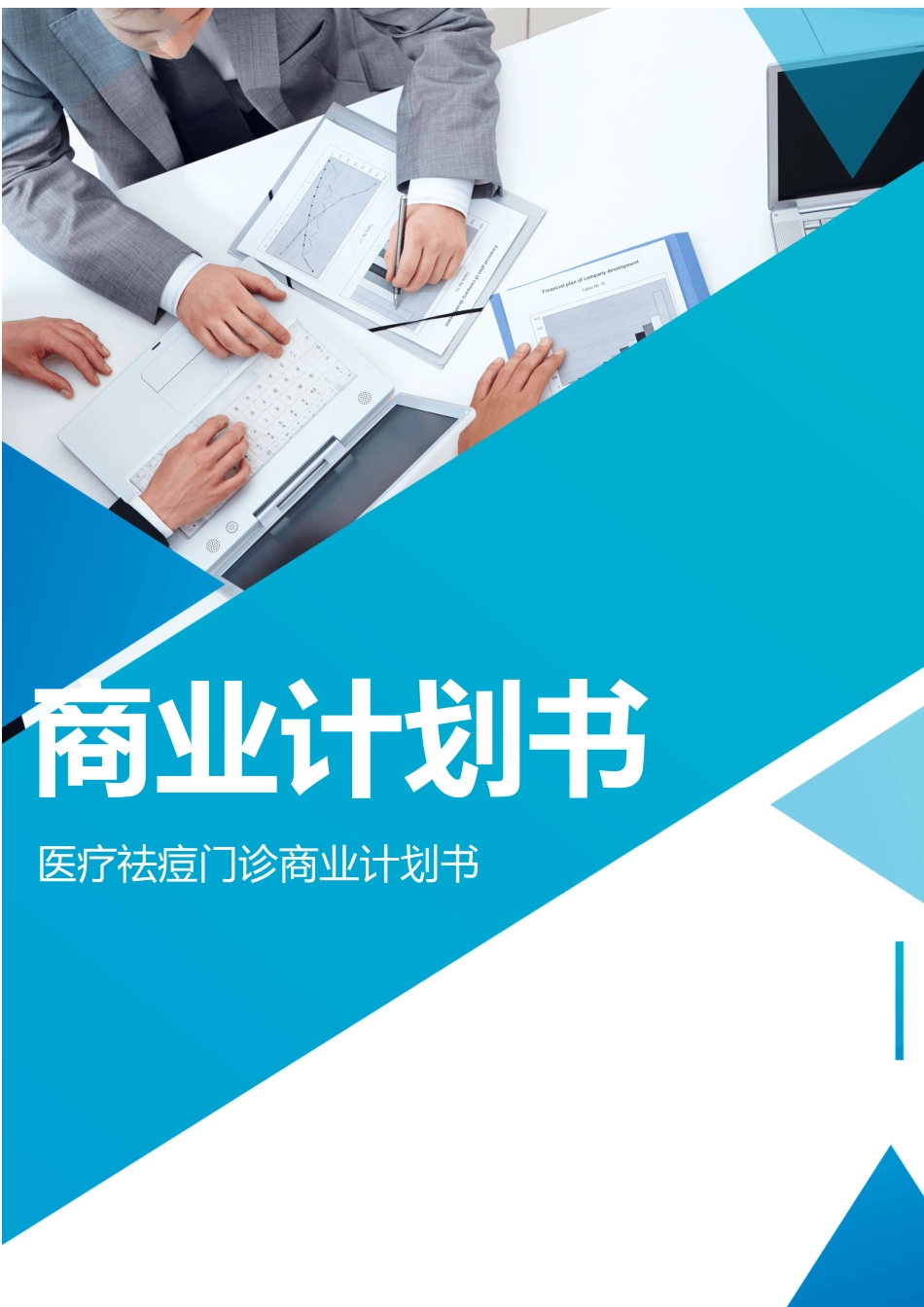 祛痘门诊商业计划书.docx_第1页