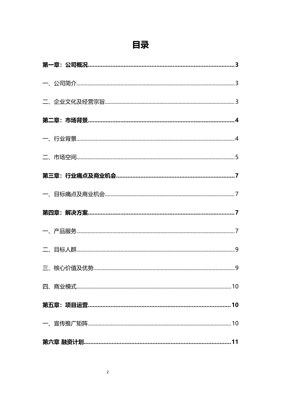 祛痘门诊商业计划书.docx_第2页