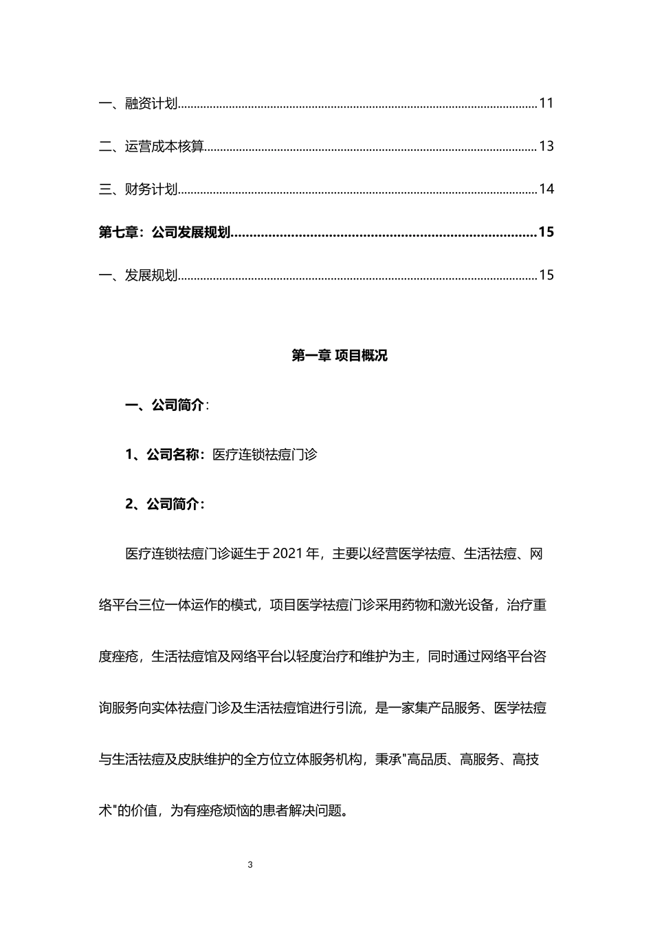 祛痘门诊商业计划书.docx_第3页