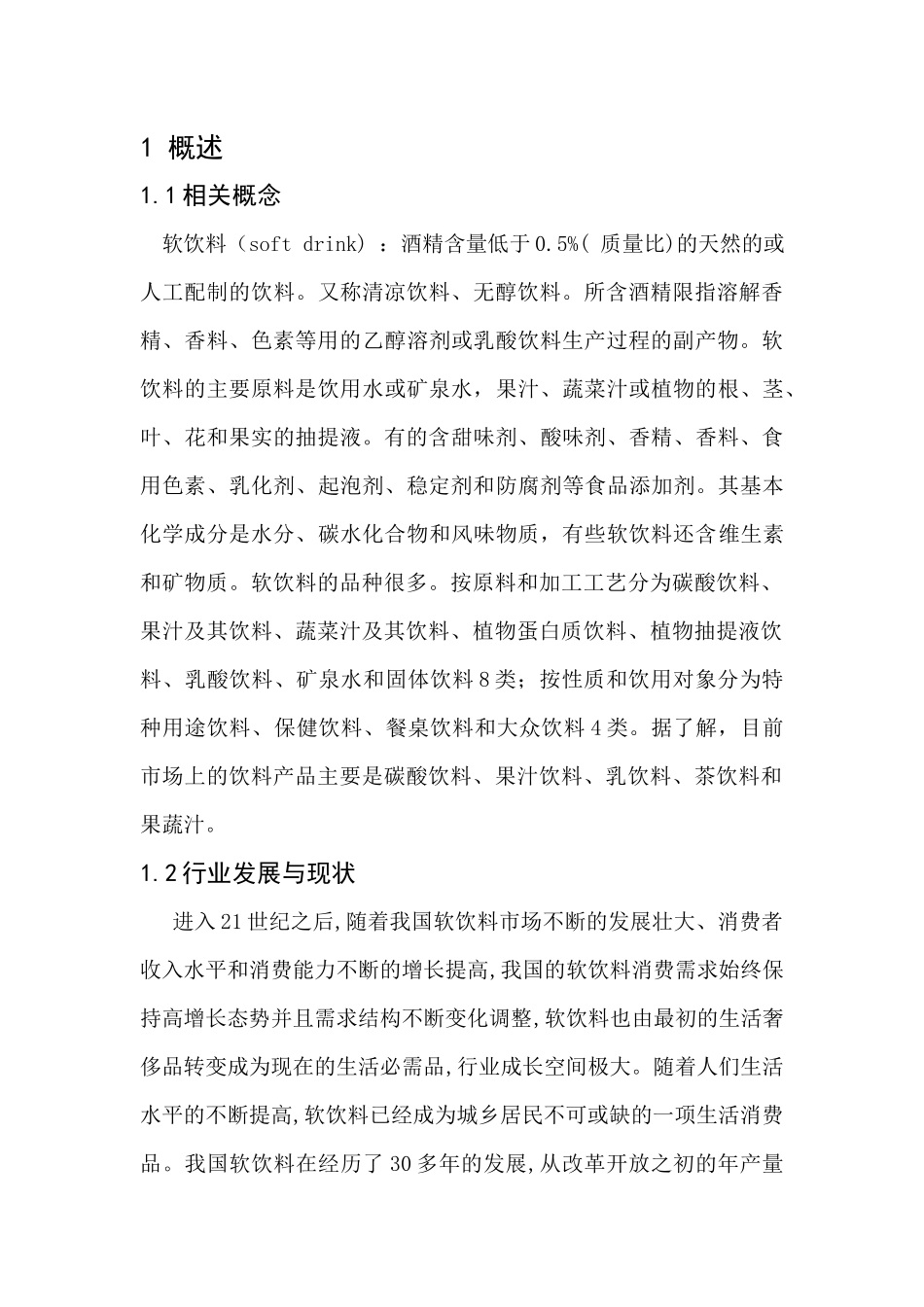 软饮料类创业策划书.docx_第1页