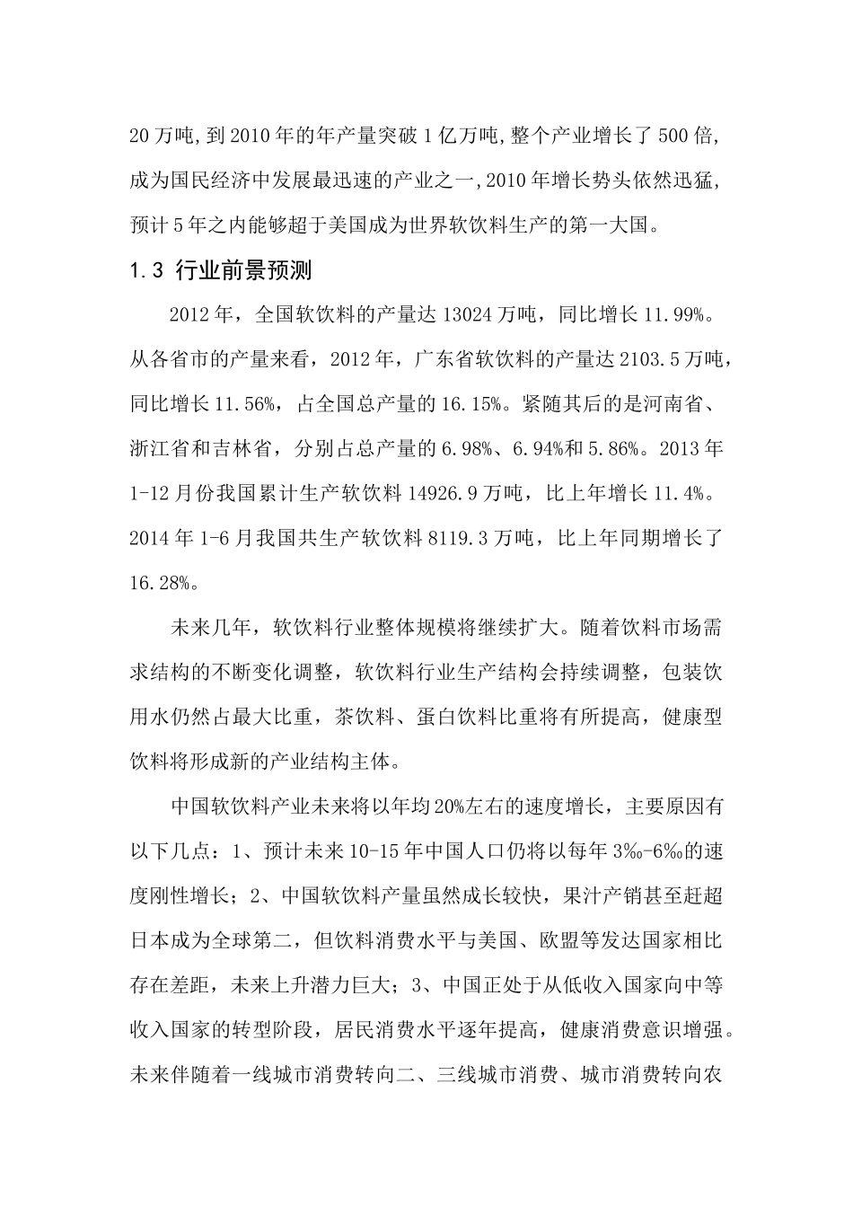 软饮料类创业策划书.docx_第2页