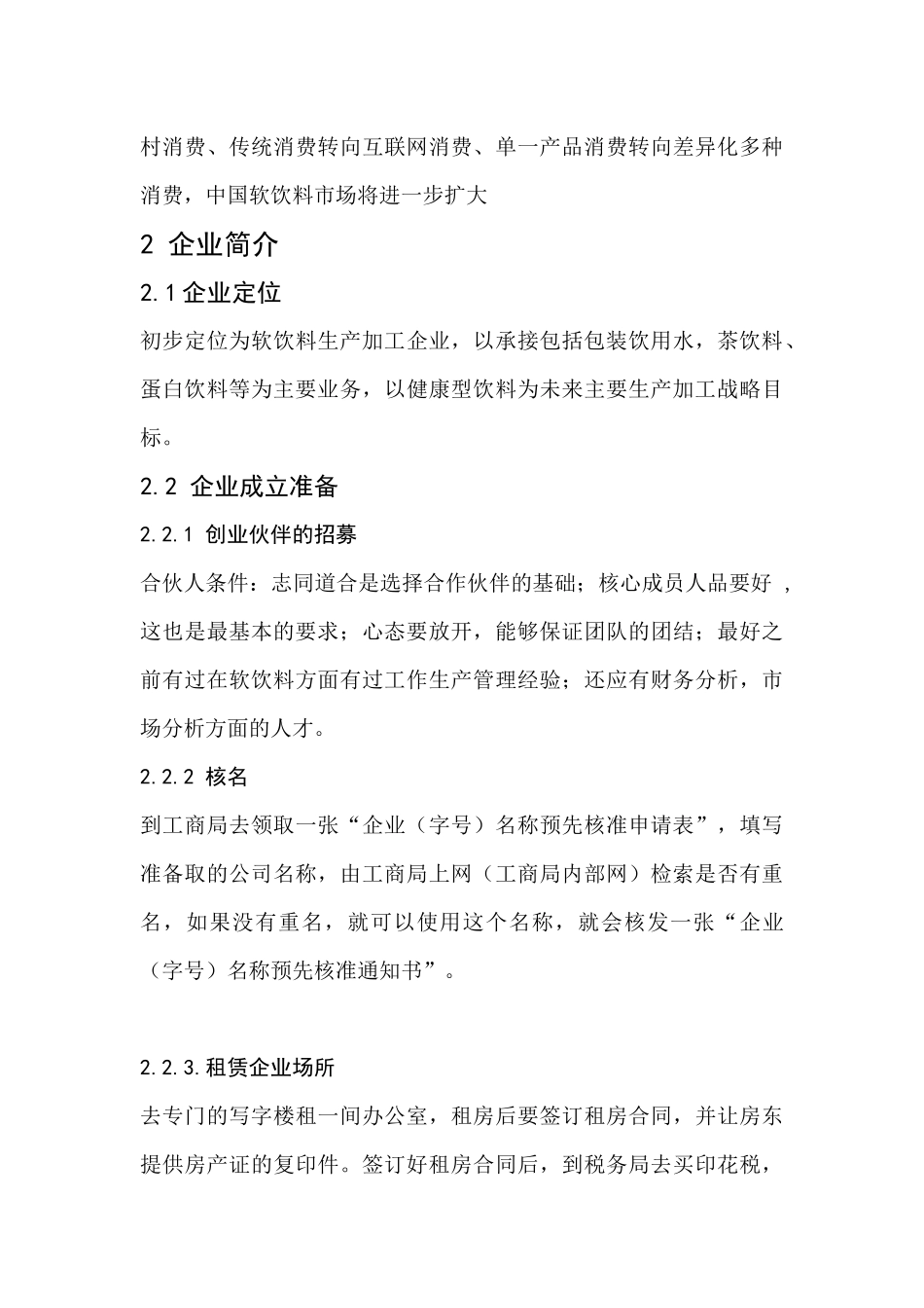 软饮料类创业策划书.docx_第3页