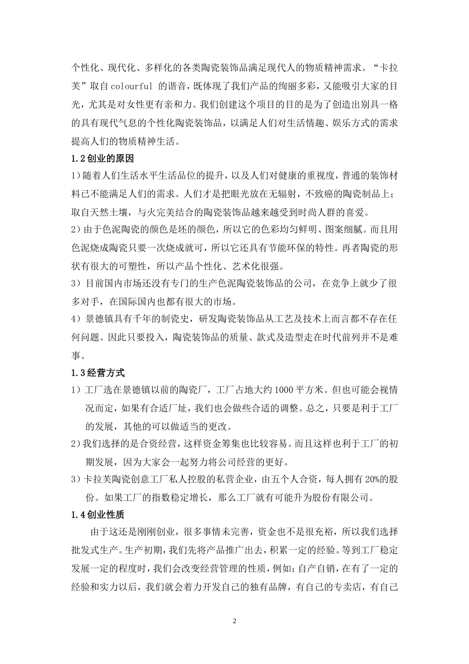 陶瓷项目简介.doc_第2页