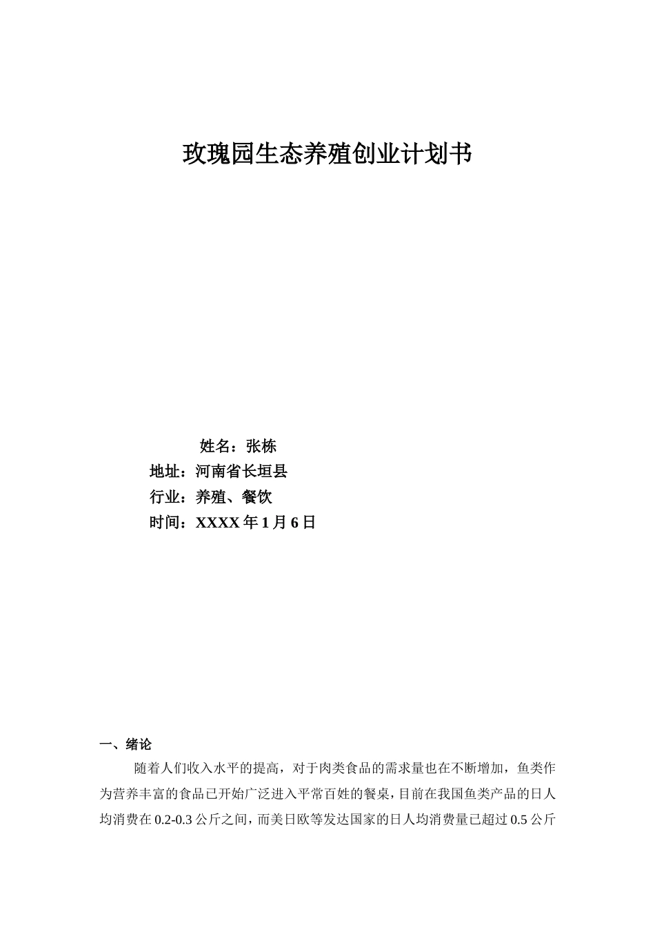 渔业养殖创业计划书.doc_第1页