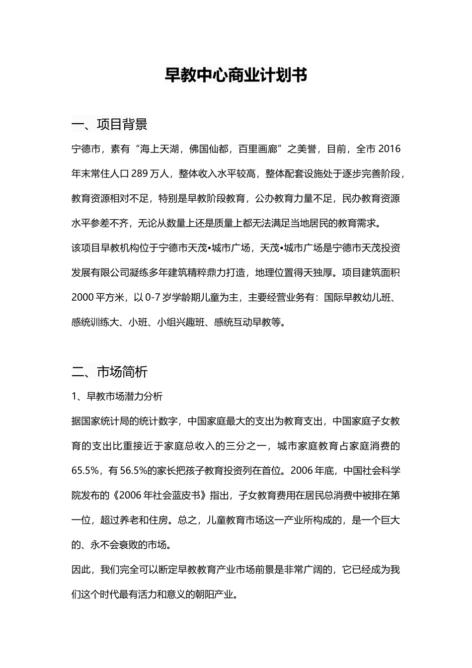 早教中心商业计划书.docx_第1页