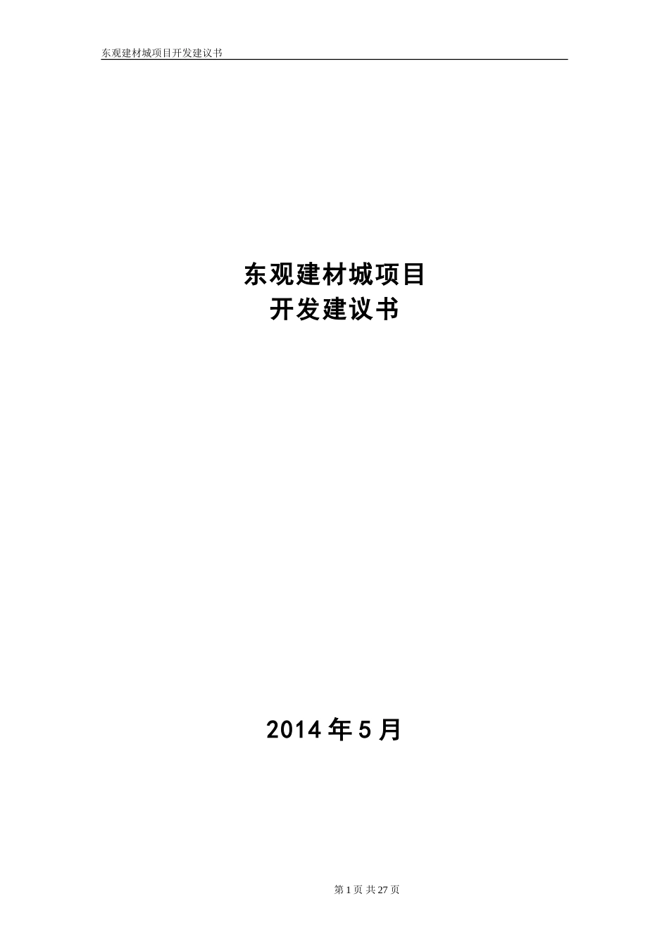 南充市东观镇家居建材城项目开发策划书.doc_第1页