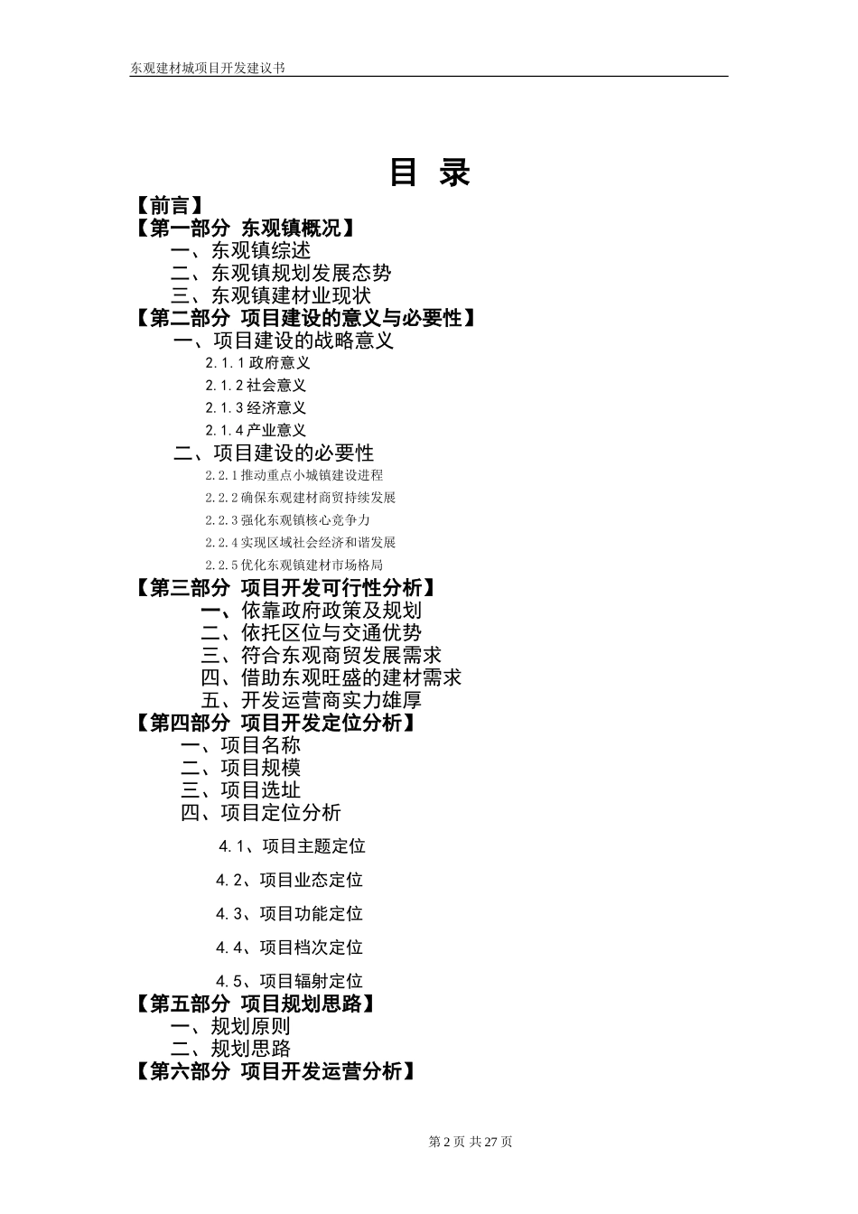 南充市东观镇家居建材城项目开发策划书.doc_第2页