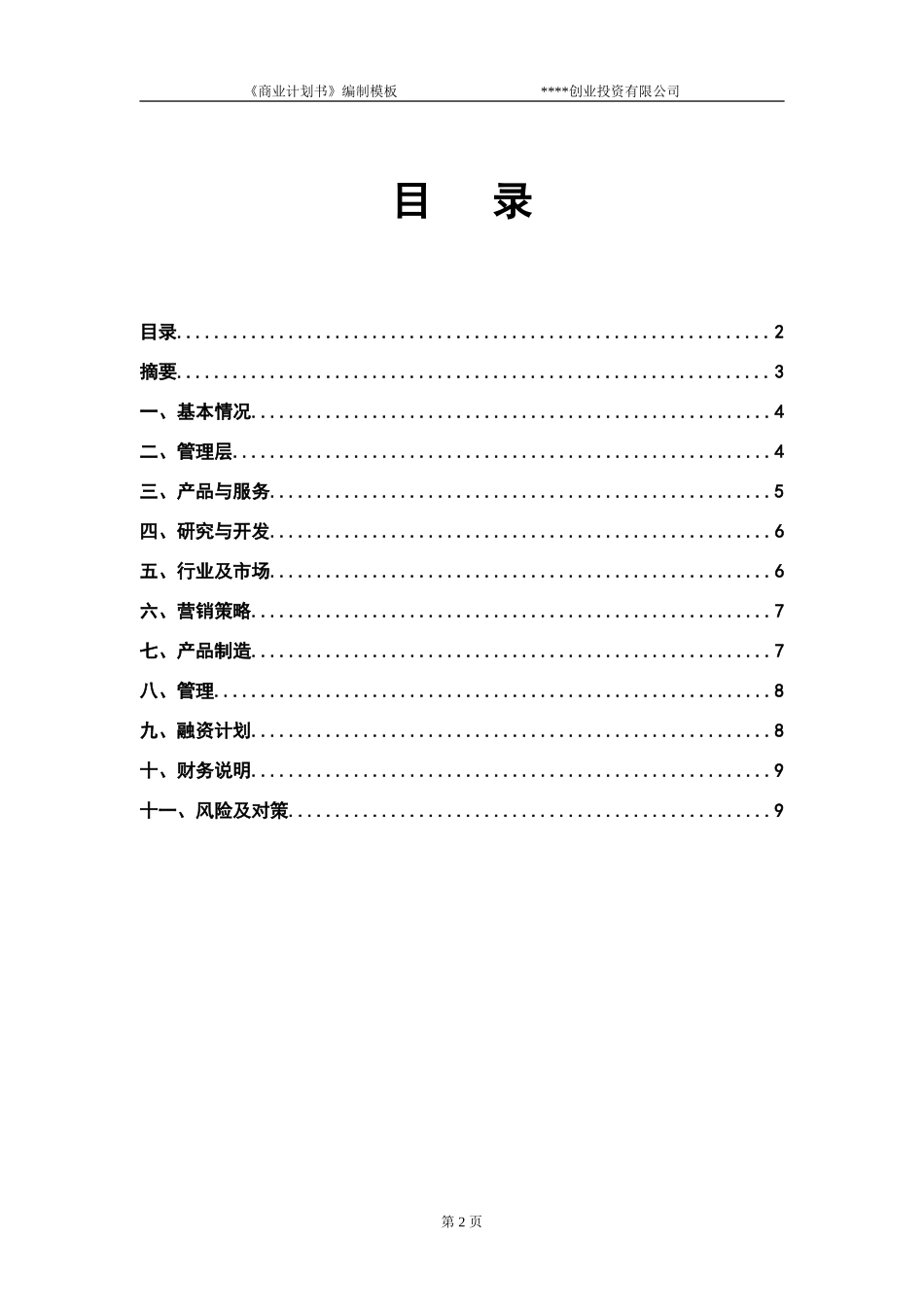 企业战略与风险管理--商业计划书模板.doc_第3页