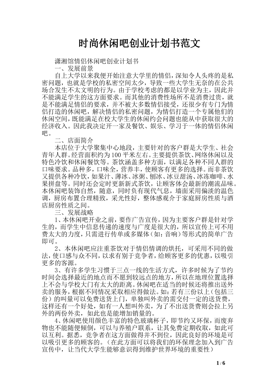 时尚休闲吧创业计划书范文.doc_第1页