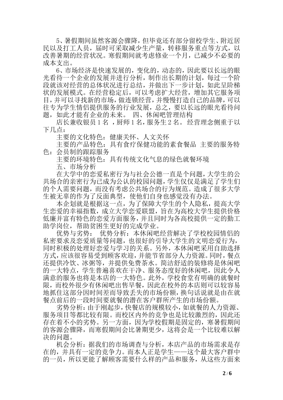 时尚休闲吧创业计划书范文.doc_第2页