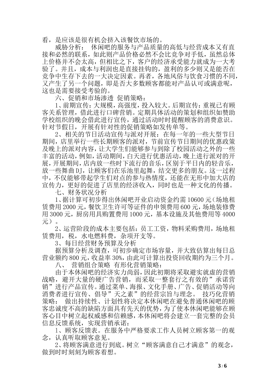 时尚休闲吧创业计划书范文.doc_第3页