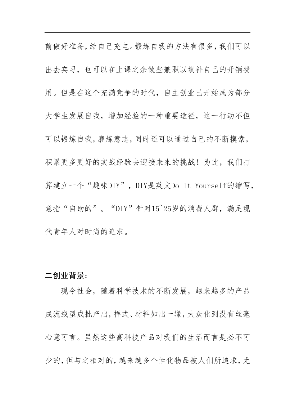 校园DIY创意门店的创业经营计划书.doc_第3页