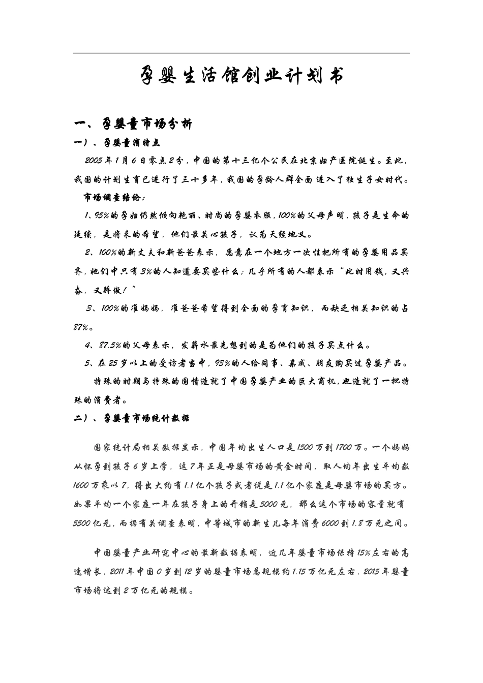 孕婴生活馆创业计划书 (1).doc_第1页