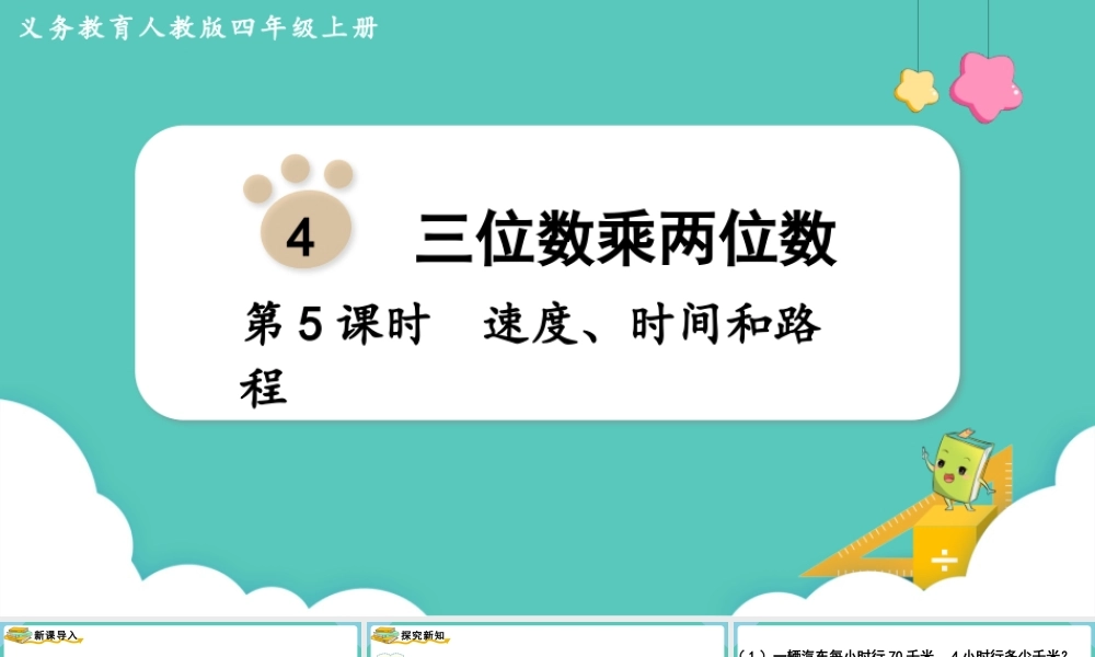 第5课时速度、时间和路程(1).pptx