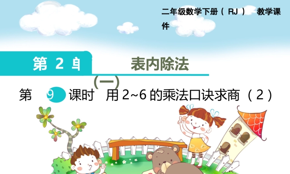 第9课时用2~6的乘法口诀求商（2）.ppt
