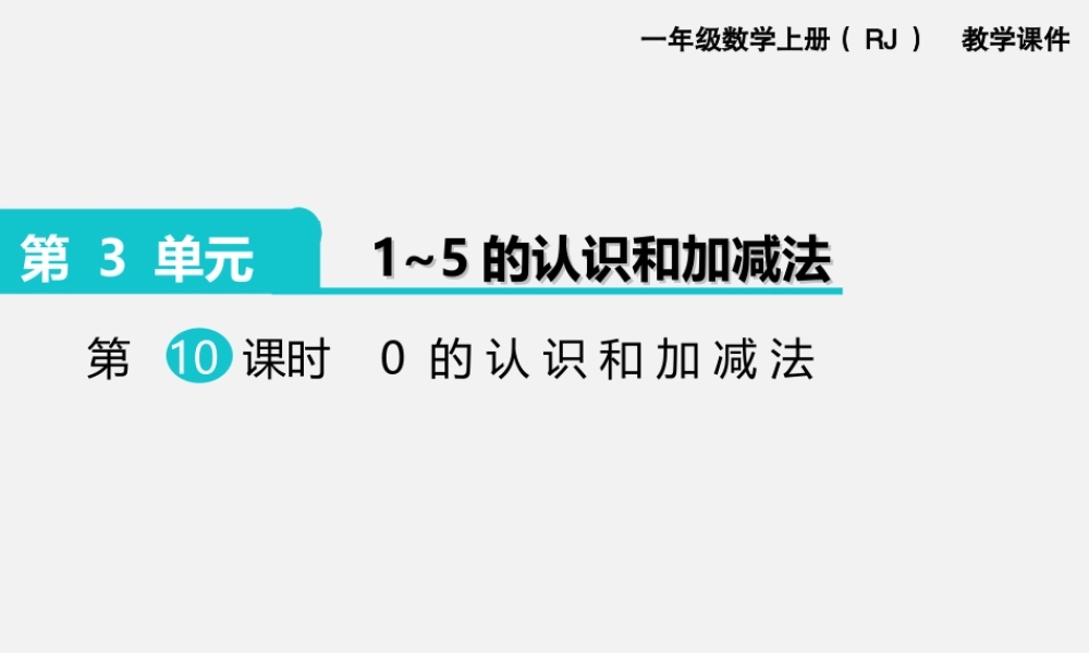 第10课时 0的认识和加减法.ppt