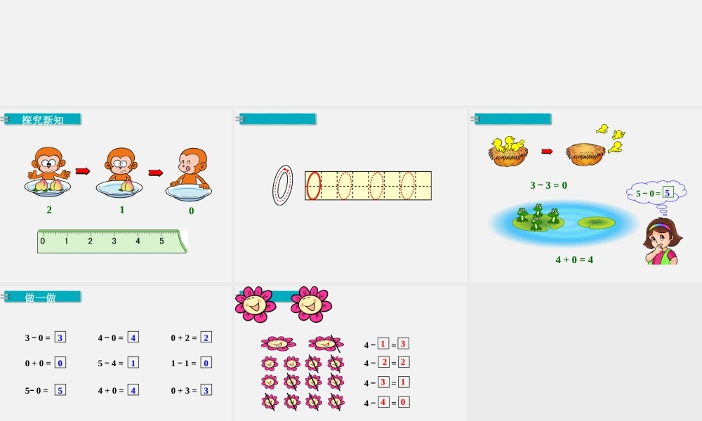 第10课时 0的认识和加减法.ppt