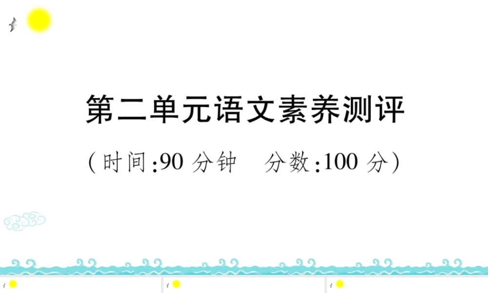 第二单元语文素养测评 (2).ppt