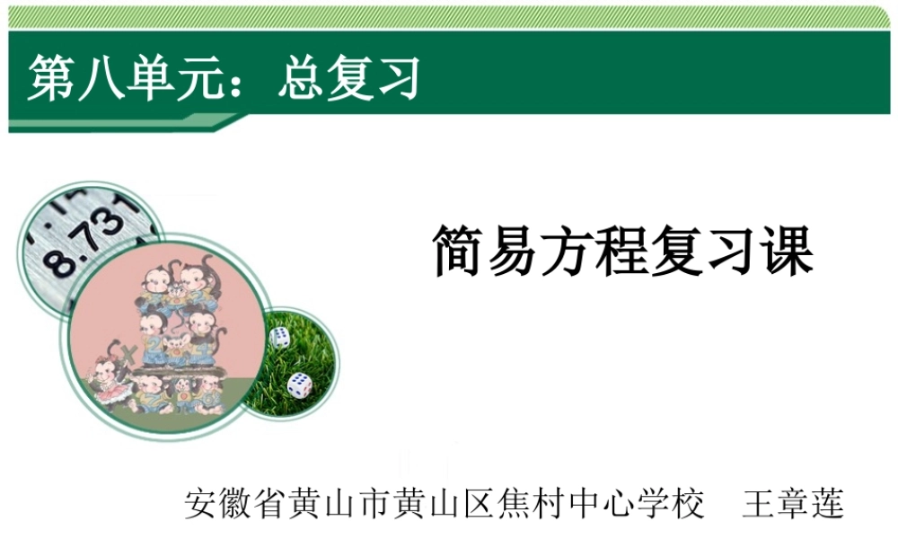 《简易方程复习课》教学课件.ppt