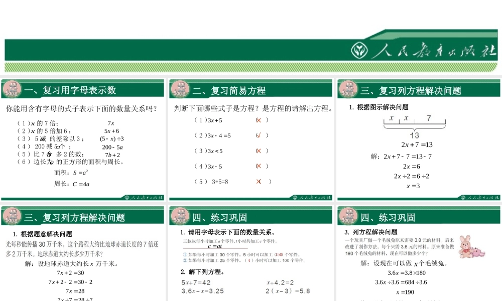 《简易方程复习课》教学课件.ppt