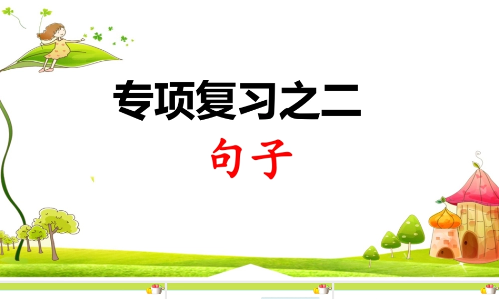 2.专项复习之二 句子.ppt