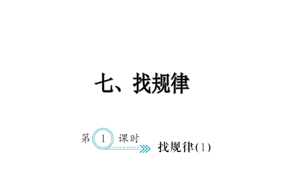 7.1找规律1.ppt