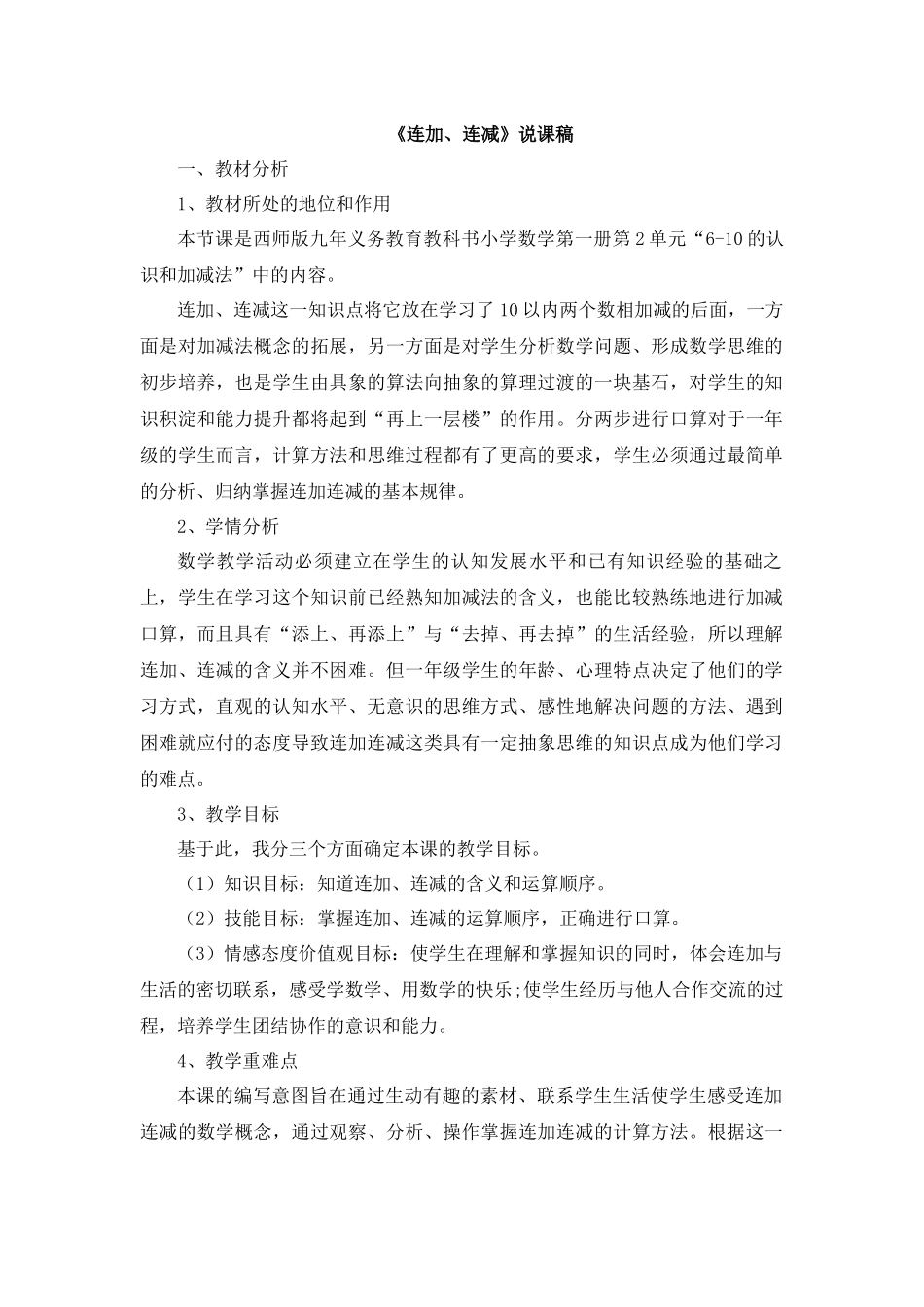 《连加、连减》说课稿.docx_第1页