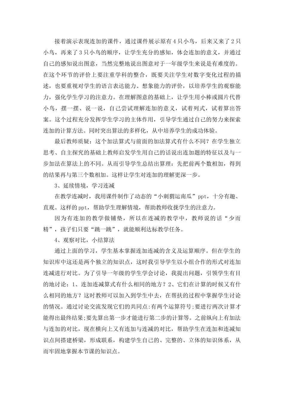 《连加、连减》说课稿.docx_第3页
